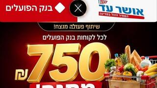 מודעת הונאה על אושר עד ובנק הפועלים