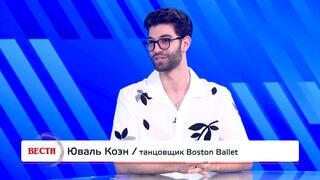 Юваль Коэн, танцовщик Boston Ballet