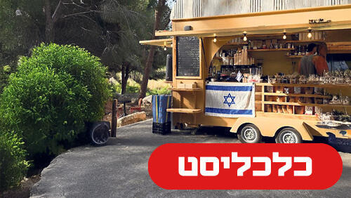 עגלת קפה ראש העין 23.7.26