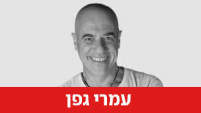 עמרי גפן