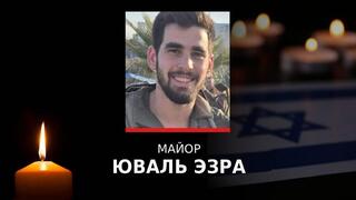 Майор Юваль Эзра