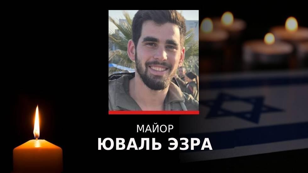 Майор Юваль Эзра (Фото: пресс-служба ЦАХАЛа) Майор Юваль Эзра
