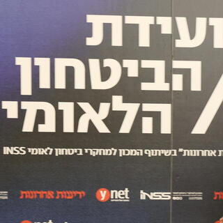 ועידת הביטחון הלאומי של קבוצת "ידיעות אחרונות" בשיתוף המכון למחקרי ביטחון לאומי INSS