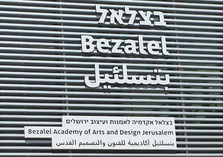 Академия искусств и дизайна "Бецалель" в Иерусалиме (Фото: "Вести") Академия искусств и дизайна "Бецалель" в Иерусалиме
