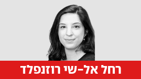 רחל אל-שי רוזנפלד