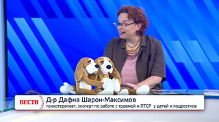 Д-р Дафна Шарон-Максимов, психотерапевт, эксперт по работе с травмой и ПТСР  у детей и подростков