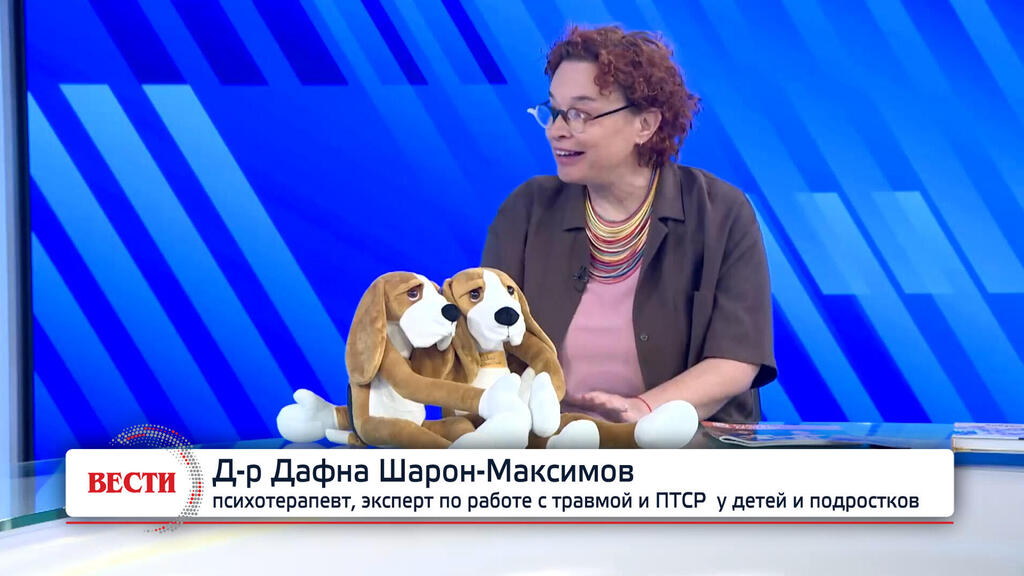 Д-р Дафна Шарон-Максимов в студии "Вестей" (Вести) Д-р Дафна Шарон-Максимов, психотерапевт, эксперт по работе с травмой и ПТСР у детей и подростков