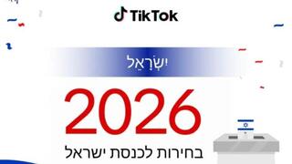 מרכז הבחירות של טיקטוק