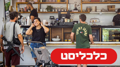 עגלת קפה 30.7.26