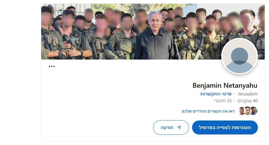 לינקדאין חשבון של נתניהו