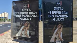 שלטי הפרסום לביג גלילות בקניון שבעת הכוכבים וברמת אביב
