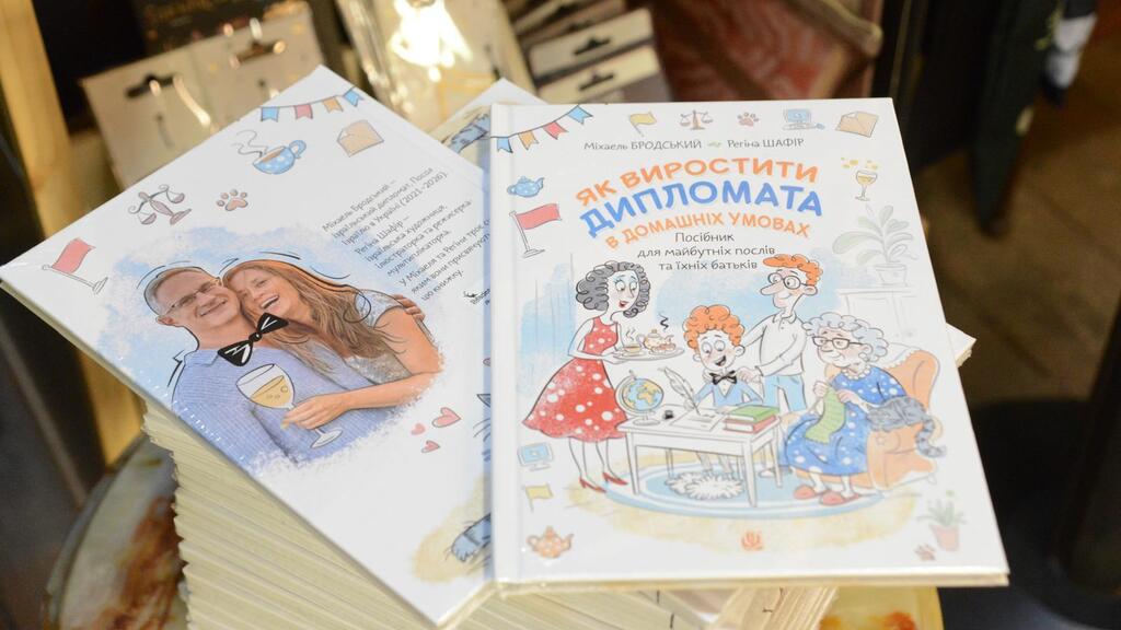 Обложка книги "Как вырастить дипломата" (Фото: посольство Израиля в Украине) К тексту Докса 04.08.26