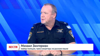 Михаил Зингерман, майор полиции, пресс-секретарь на русском языке