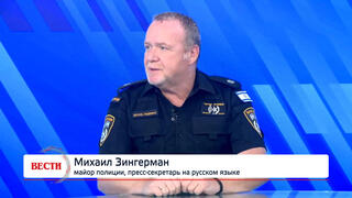 Михаил Зингерман, майор полиции, пресс-секретарь на русском языке