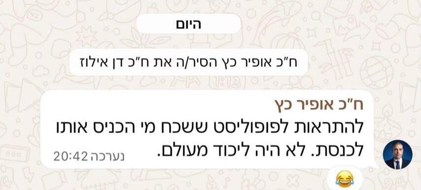 ח"כ אופיר כץ הסיר את דן אילוז מהקבוצה בווטסאפ