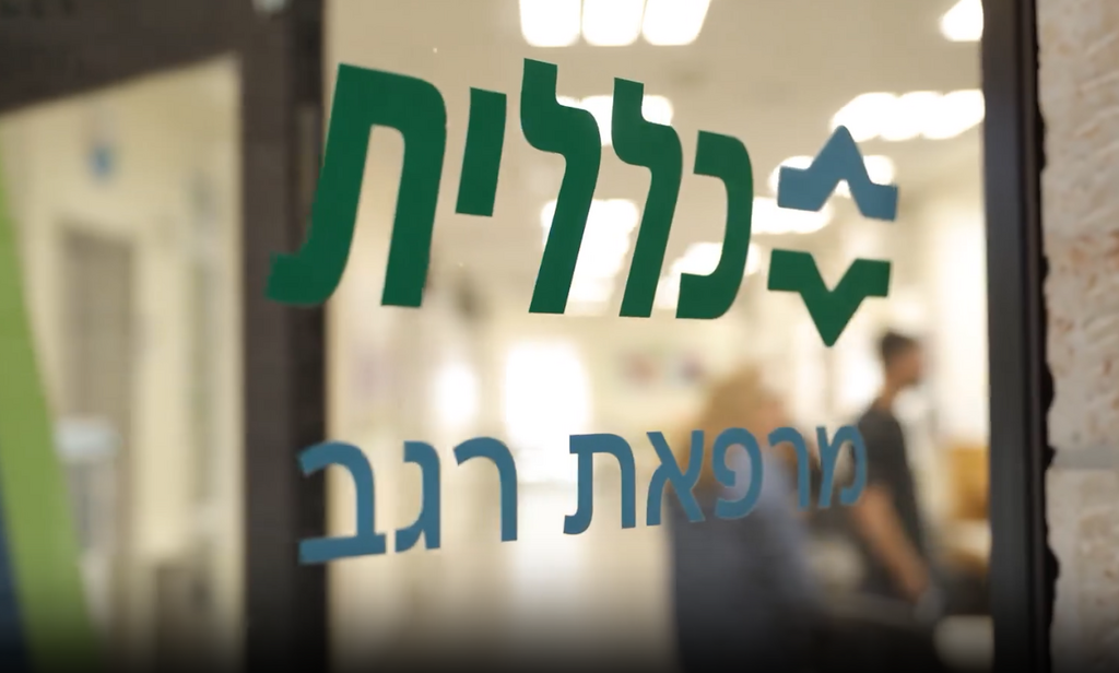 Clalit’s Givat Shapira clinic in Jerusalem (Photo: Screenshot) Clalit