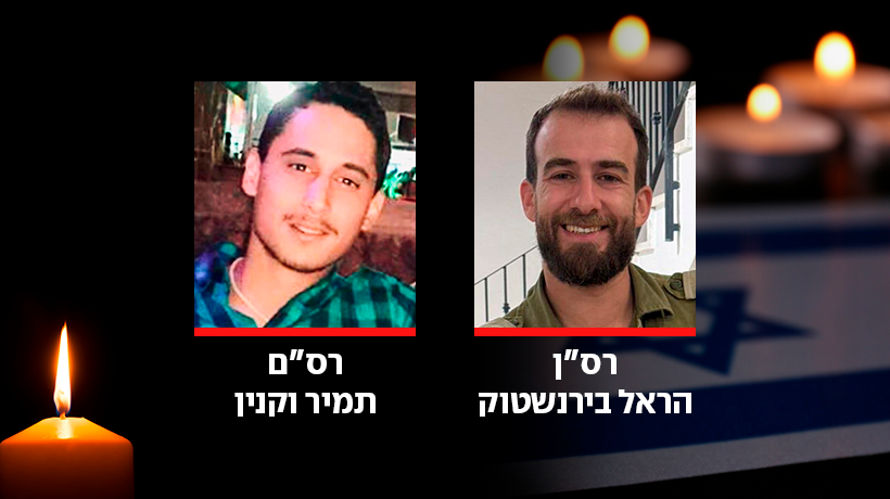 הותר לפרסום: רס"ן במיל' הראל בירנשטוק ורס"ם במיל' תמיר וקנין נהרגו בדרום לבנון