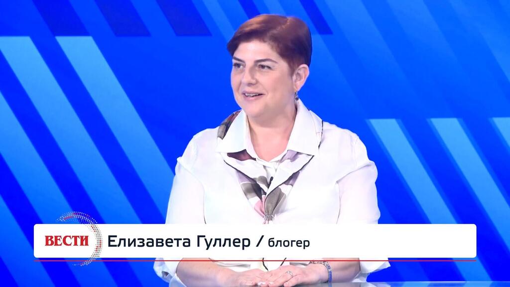 Елизавета Гуллер, блогер (Вести) Елизавета Гуллер, блогер
