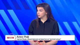 Алекс Риф, партия Яшар, общественная активистка на "русской улице"
