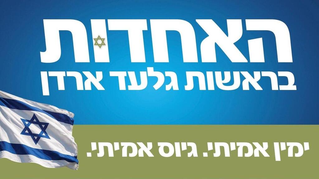 שם המפלגה של ארדן ואדלשטיין: "האחדות"