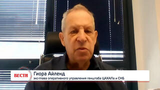Гиора Айленд, экс-глава оперативного управления генштаба ЦАХАЛа и СНБ