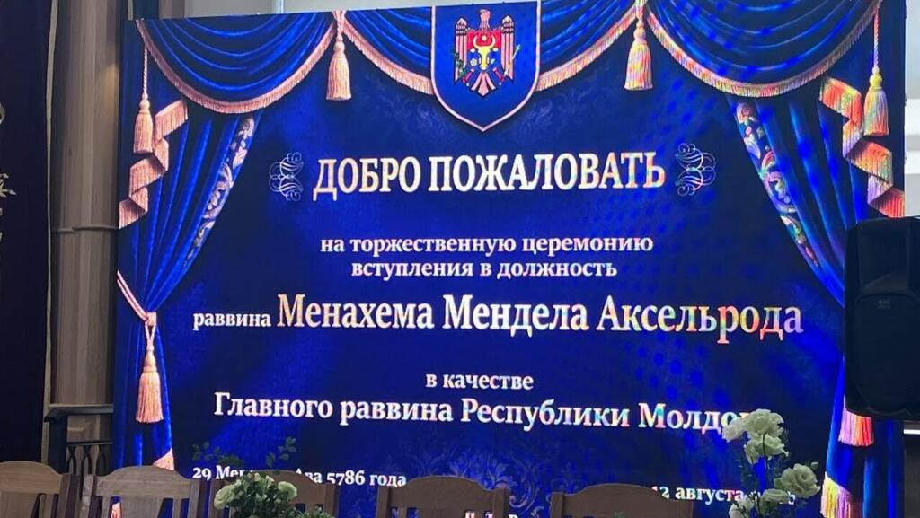 Инаугурация нового раввина Менделя Аксельрода 