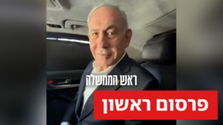 משוריינת, עם ריפודי עור: הלימוזינה החדשה של נתניהו