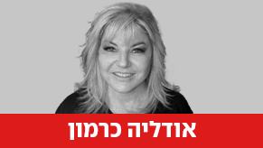 אודליה כרמון