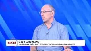 Зеэв Швейдель, социальный работник, специалист по преодолению зависимостей
