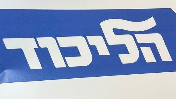 ההכנות לפריימריז בליכוד 