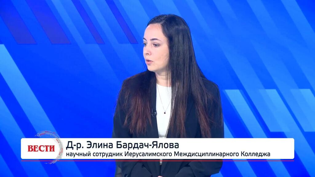 Д-р Элина Бардач-Ялова в студии "Вестей" (Вести) Д-р. Элина Бардач-Ялова, научный сотрудник Иерусалимского Междисциплинарного Колледжа