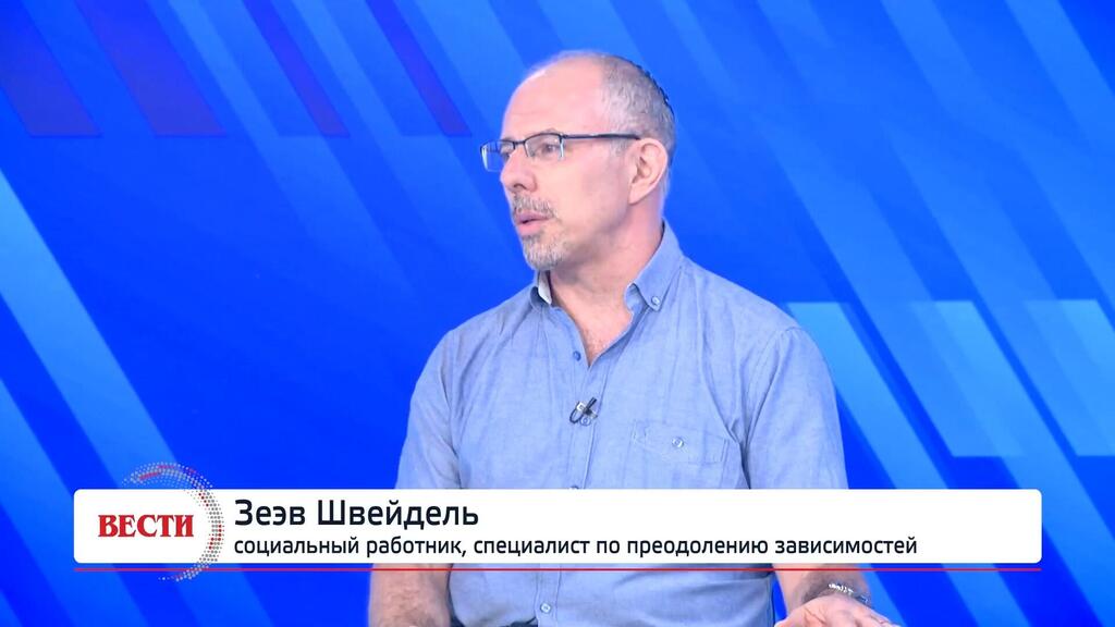 Зеэв Швейдель в студии "Вестей" Зеэв Швейдель, социальный работник, специалист по преодолению зависимостей