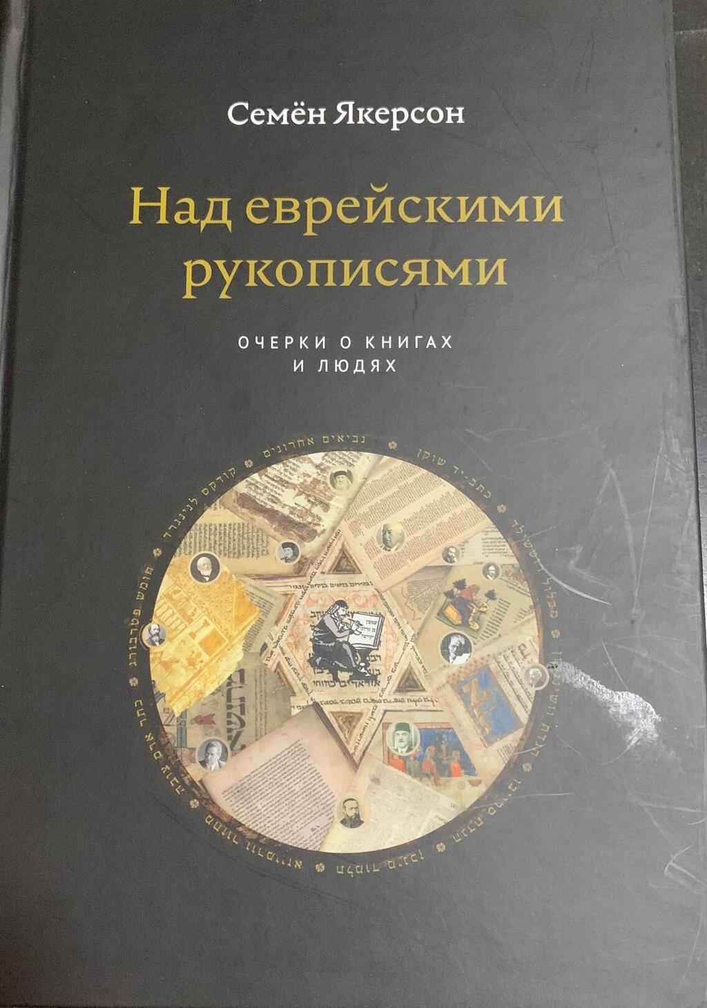 Книга Якерсона (Фото: Владимир Бейдер) Книга Якерсона - текст бейдера