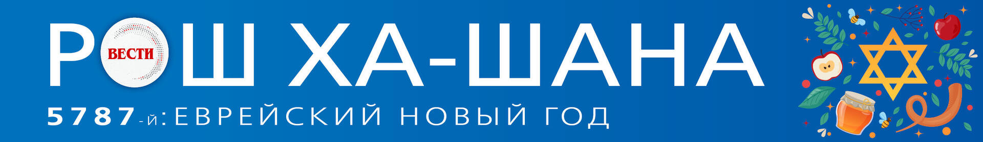 Рош ха-шана 2026