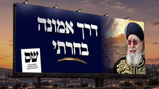 הסלוגן החדש של מפלגת ש"ס