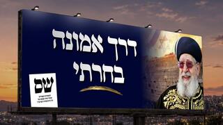 הסלוגן החדש של מפלגת ש"ס