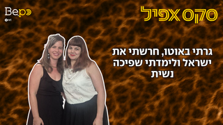 סקס אפיל פרק 86 תמונה