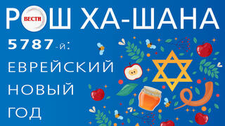 Рош ха-шана 2026