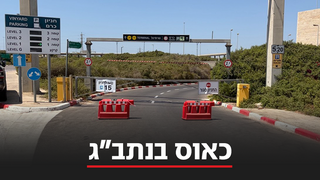 החסימות בכניסת נתב"ג