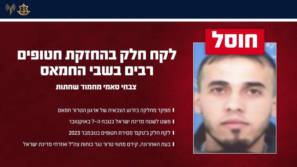 צה"ל: חוסל מחבל שהחזיק בחטופים רבים בשבי והשתתף ב"טקסי" שחרור