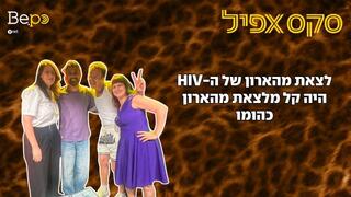 סקס אפיל- לצאת מהארון של ה-HIV היה קל מלצאת מהארון כהומו | #187