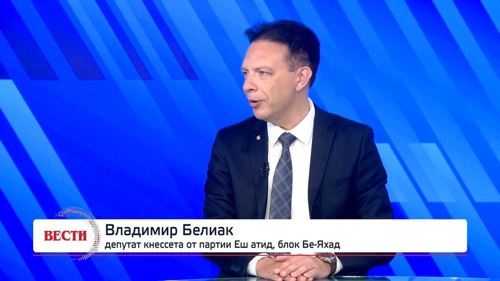Владимир Белиак, депутат кнессета от партии Еш атид, блок Бе-Яхад
