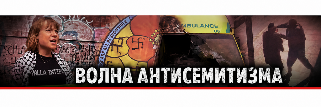 Волна антисемитизма в мире (Фото: сгенерировано ИИ) Волна антисемитизма в мире