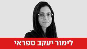 לימור יעקב ספראי 