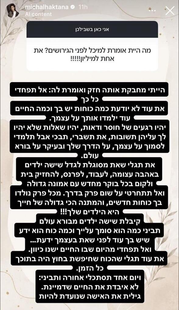 מסר של העצמה (צילום מסך: אינסטגרם ) מיכל הקטנה שאלות תשובות באינסטגרם מספרת על הגירושים והסדרי הראייה