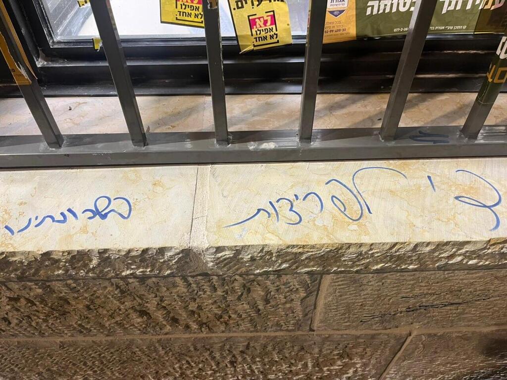 Protesters scrawl anti-'immodesty' messages at the school בית הספר בקריית יובל אחרי הפגנת החרדים
