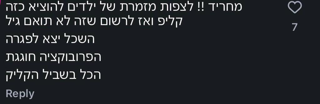 תגובה על הקליפ של נועה קירל