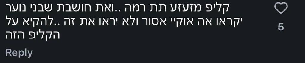 תגובה על הקליפ של נועה קירל