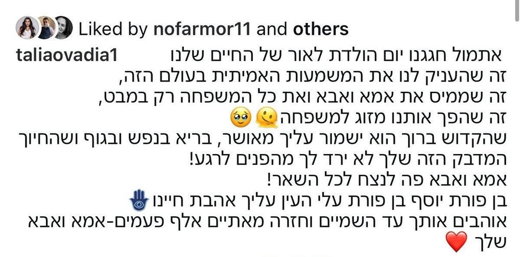 "אוהבים אותך עד השמיים וחזרה מאתיים אלף פעמים" (צילום: אינסטגרם) שחף רז טליה עובדיה