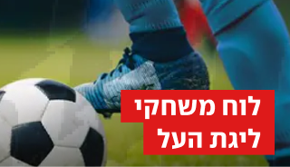 לוח משחקי ליגת העל